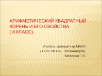 Презентация по алгебре на тему: Арифметический квадратный корень и его свойства ( 8 класс)