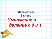 Презентация по математике УМК Гармония. 3 класс. Умножение и деление с нулём и единицей.