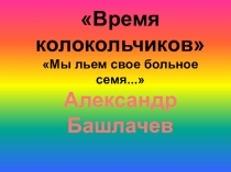 Презентация Время колокольчиков (А.Башлачев)