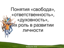 Понятия свобода, ответственность и духовность