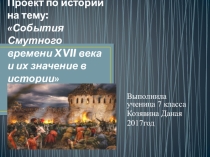 Проект Обучающейся 7 класса МАОУ Новомирская ООШ Козявиной Данаи на тему:События Смутного времени XVII века и их значение в истории