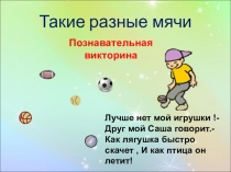 Презентация по физическому воспитанию Такие разные мячи! (дошкольники)