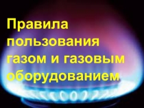 Презентация Правила пользования природным газом