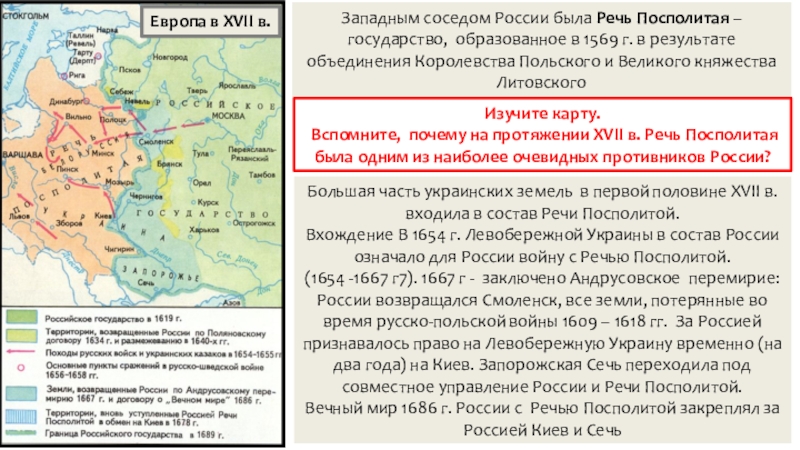 Презентация по истории Внешняя политика России в 1725 – 1762 гг. (8 класс) Западным соседом России была Речь Посполитая – государство, образованное в 1569 Западным соседом России была Речь Посполитая – государство, образованное в 1569 г. в результате объединения Королевства Польского