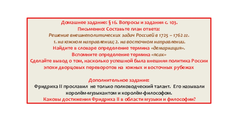 Презентация по истории Внешняя политика России в 1725 – 1762 гг. (8 класс) Домашнее задание: § 16. Вопросы и задания с. 103. Письменно: Домашнее задание: § 16. Вопросы и задания с. 103. Письменно: Составьте план ответа:Решение внешнеполитических задач Россией