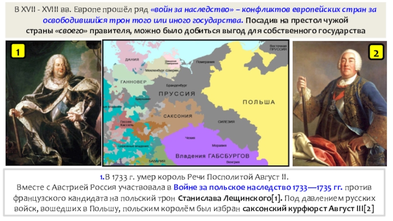 Презентация по истории Внешняя политика России в 1725 – 1762 гг. (8 класс) В XVII - XVIII вв. Европе прошёл ряд «войн за наследство» В XVII - XVIII вв. Европе прошёл ряд «войн за наследство» – конфликтов европейских стран за освободившийся