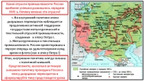 Презентация по истории Внешняя политика России в 1725 – 1762 гг. (8 класс)