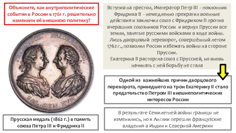 Презентация по истории Внешняя политика России в 1725 – 1762 гг. (8 класс) В результате Семилетней войны границы не изменились, но к Англии В результате Семилетней войны границы не изменились, но к Англии перешли французские владения в Индии и