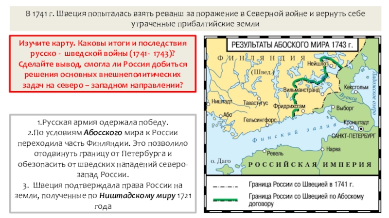 Презентация по истории Внешняя политика России в 1725 – 1762 гг. (8 класс) В 1741 г. Швеция попыталась взять реванш за поражение в Северной В 1741 г. Швеция попыталась взять реванш за поражение в Северной войне и вернуть себе утраченные прибалтийские