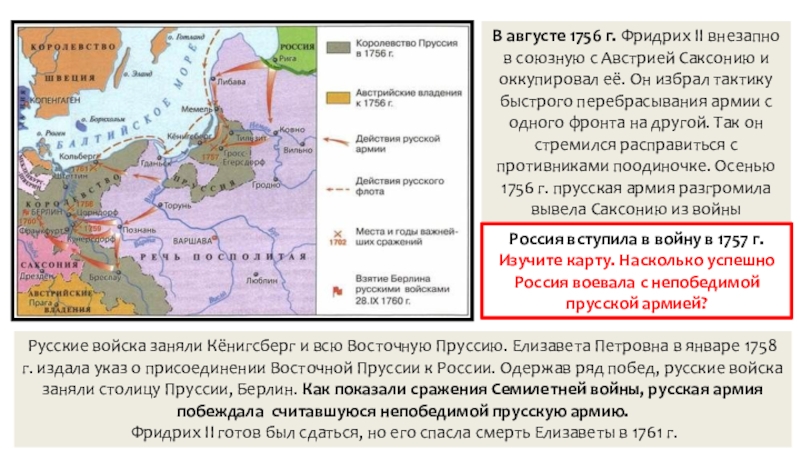 Презентация по истории Внешняя политика России в 1725 – 1762 гг. (8 класс) В августе 1756 г. Фридрих II внезапно в союзную с Австрией В августе 1756 г. Фридрих II внезапно в союзную с Австрией Саксонию и оккупировал её. Он избрал