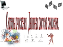 Презентация Двоичная система счисления
