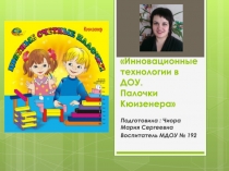 Презентация Инновационные технологии в ДОУ. Палочки Кюизенера