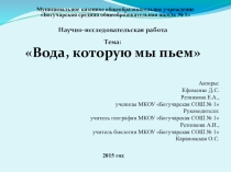 Научно-исследовательская работа на тему: Вода, которую мы пьем
