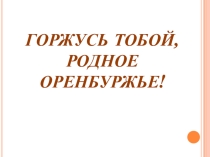 Презентации и материалы на тему Горжусь тобой, родное ОренбуржьеЛето в ОренбуржьеГаврилова Ирина ВитальевнаЦвет у неба бирюзовый,Белой дымкой облакаПроплывают мимо снова,Звонко плещется река.Солнце в речке золотится,И горяч речной песок,Вдалеке ручьем стр