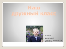 Презентация Наш дружный класс