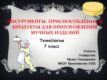 Презентация по технологии на тему Инструменты и приспособления 7 класс