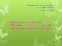 Microsoft Excel кестелік процессорында жұмыс істеуді үйрену