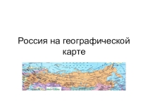 Презентация Россия на карте