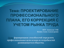 Презентация по курсу предпрофильной подготовки по теме: Проектирование профессионального плана, его коррекция с учетом рынка труда