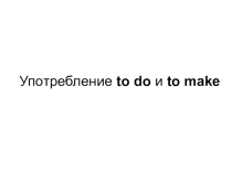 Презентация по английскому языку на тему Do or make?