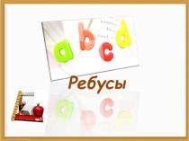 Презентация по английскому языку Ребусы на английском языке