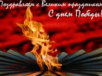 Презентация к классному часу о Великой Отечественной войне