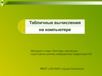 Презентация Табличные вычисления на компьютере