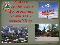 Презентация Калач в исторических фотографиях конца 19 - начала 20 века