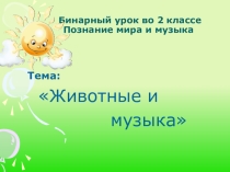 Презентация по познанию мира на тему:Животные