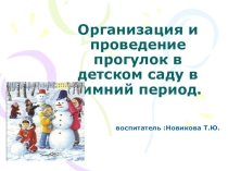 Презентация Организация и проведение прогулки в детском саду