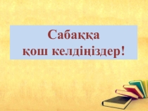 Мұқағали Мақатаев тақырыбында (Презентация)
