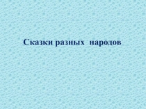 Презентация к уроку  Сказки разных народов 4 класс