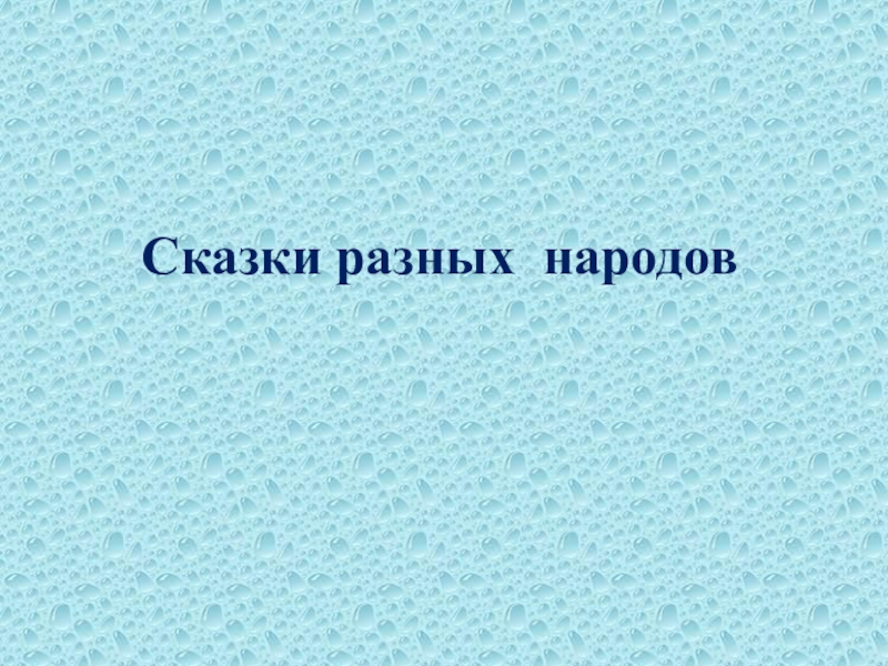 Презентация к уроку  Сказки разных народов 4 класс