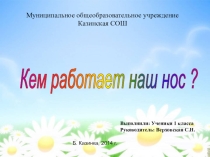 Презентация исследовательской работы Кем работает наш нос