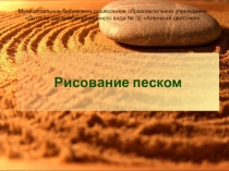 Консультация для воспитателей Рисование песком