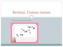 Презентация математикадан Кесінді. Сынық сызық (1 сынып)
