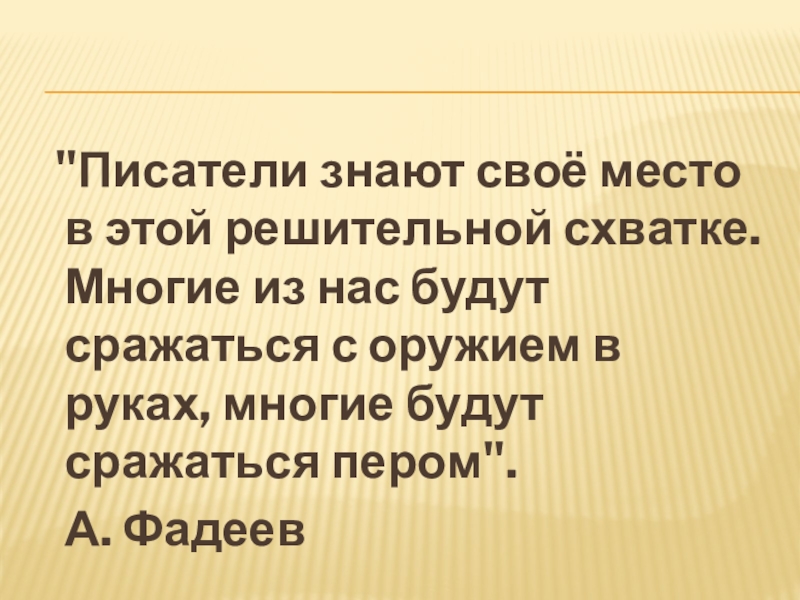 Презентация по литературе на тему Строки, опаленные войной
