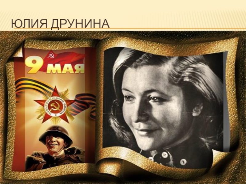 Презентация по литературе на тему Строки, опаленные войной Юлия Друнина Юлия Друнина