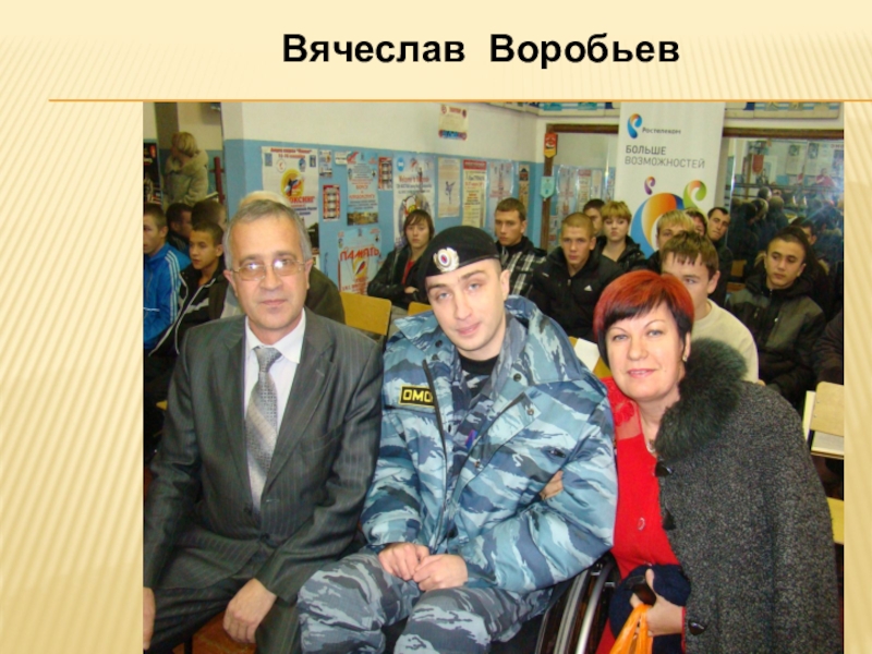 Презентация по литературе на тему Строки, опаленные войной Вячеслав Воробьев Вячеслав Воробьев