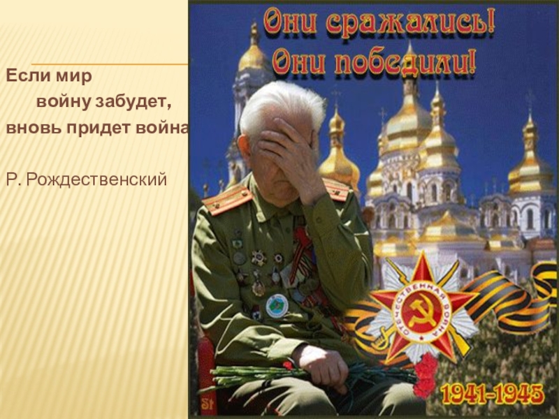 Презентация по литературе на тему Строки, опаленные войной Если мир войну забудет,вновь придет войнаР. Рождественский Если мир войну забудет,вновь придет войнаР. Рождественский