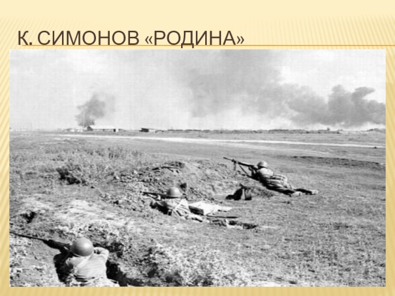 Презентация по литературе на тему Строки, опаленные войной К. Симонов «Родина» К. Симонов «Родина»
