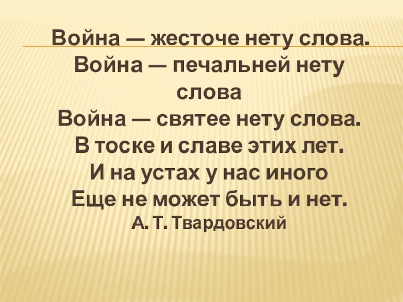 Презентация по литературе на тему Строки, опаленные войной Война — жесточе нету слова. Война — печальней нету слова Война — жесточе нету слова. Война — печальней нету слова Война — святее нету слова.