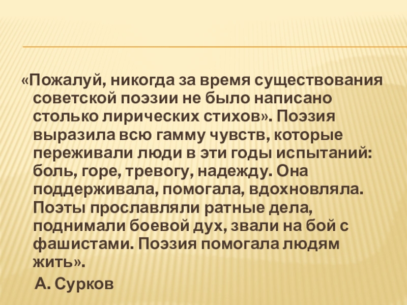 Презентация по литературе на тему Строки, опаленные войной «Пожалуй, никогда за время существования советской поэзии не было написано «Пожалуй, никогда за время существования советской поэзии не было написано столько лирических стихов». Поэзия выразила всю