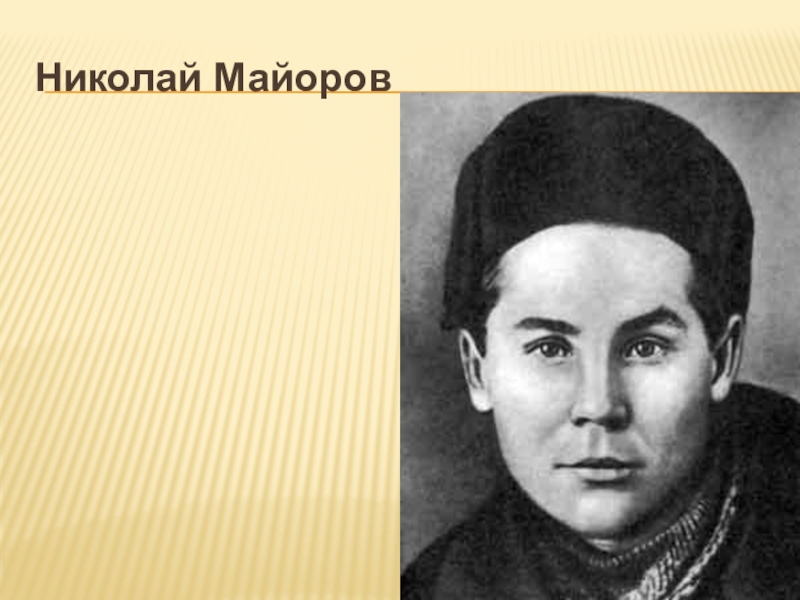 Презентация по литературе на тему Строки, опаленные войной Николай Майоров Николай Майоров
