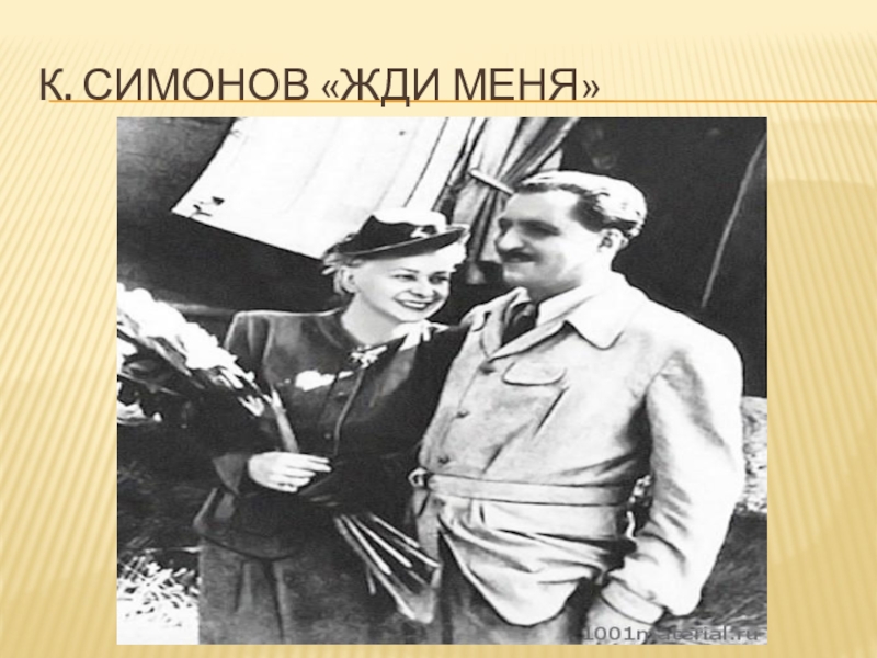 Презентация по литературе на тему Строки, опаленные войной К. Симонов «Жди меня» К. Симонов «Жди меня»