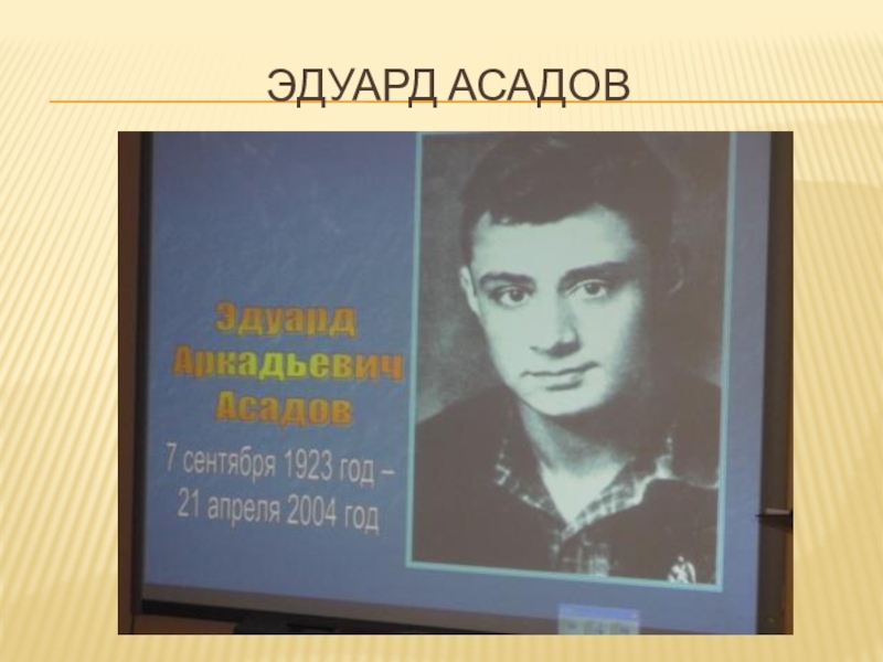 Презентация по литературе на тему Строки, опаленные войной Эдуард Асадов Эдуард Асадов