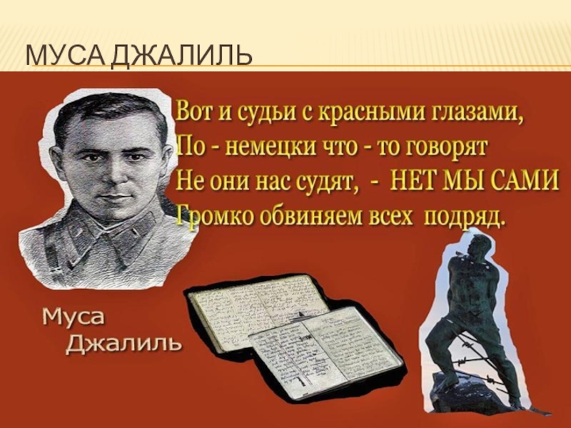 Презентация по литературе на тему Строки, опаленные войной Муса Джалиль Муса Джалиль