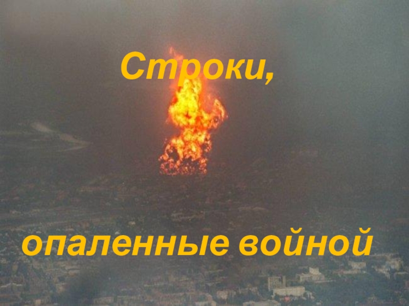 Презентация по литературе на тему Строки, опаленные войной Строки, опаленные войной Строки, опаленные войной