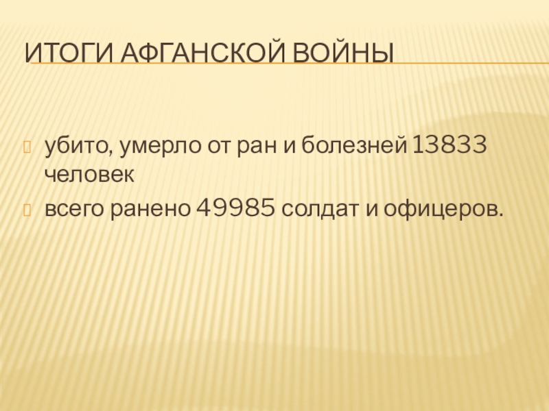 Презентация по литературе на тему Строки, опаленные войной Итоги Афганской войныубито, умерло от ран и болезней 13833 человеквсего ранено 49985 солдат и офицеров. Итоги Афганской войныубито, умерло от ран и болезней 13833 человеквсего ранено 49985 солдат и офицеров.