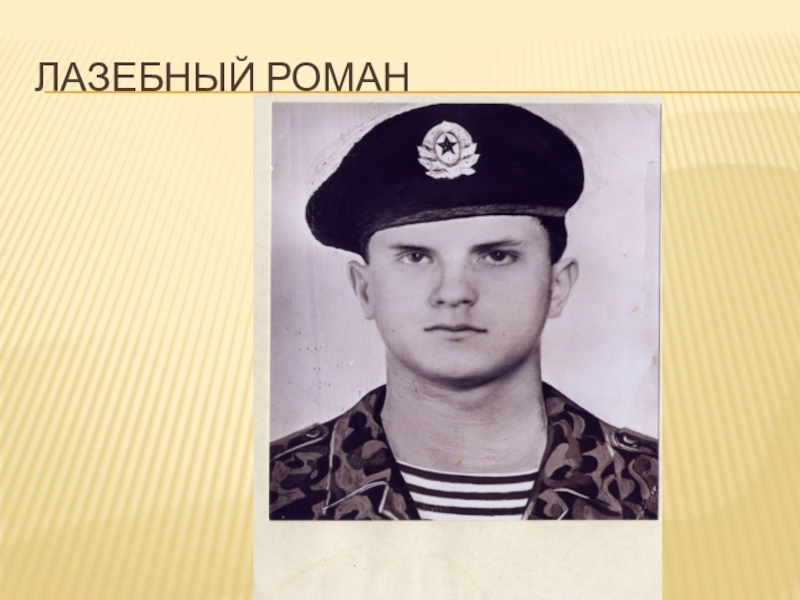 Презентация по литературе на тему Строки, опаленные войной Лазебный Роман Лазебный Роман